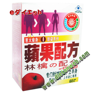 惹火痩身系列I−蘋果配方
